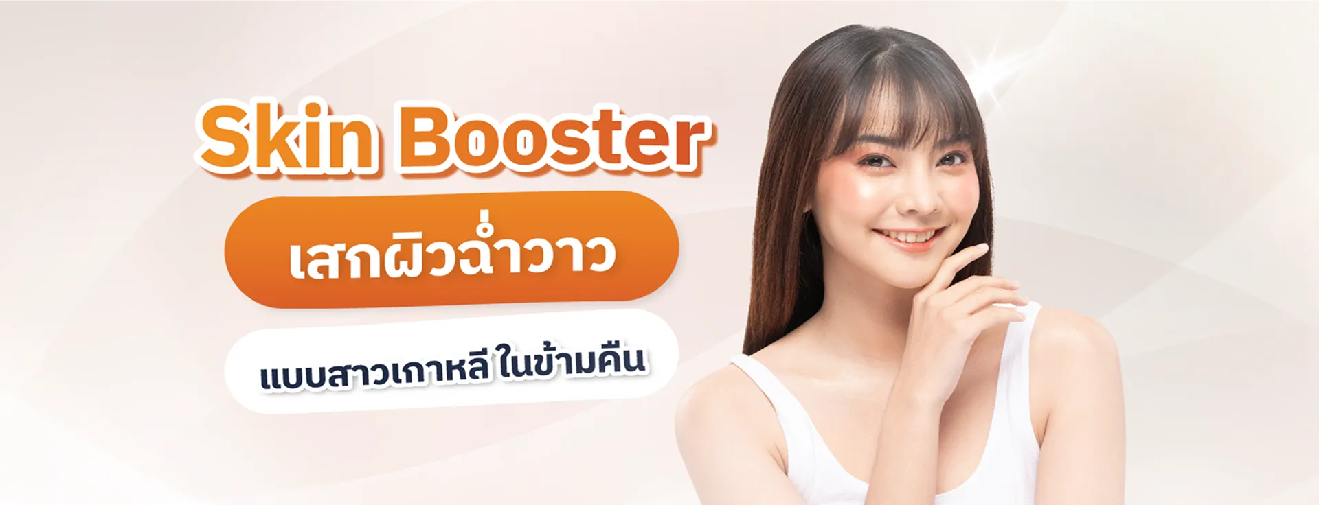 skin booster